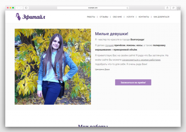 Лендинг для мастера по прическам