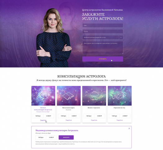 Промо страница астролога (лендинг)