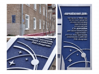 Мемориальная табличка