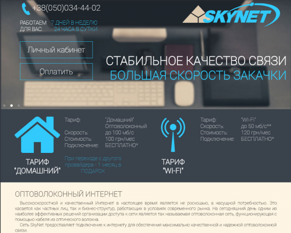 Интернет-провайдер Skynet