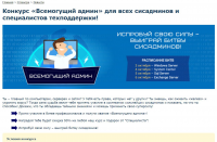 Конкурс для сисадминов "Всемогущий админ"