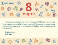 Поздравление с 8 марта