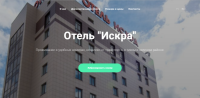 Лейдинг сайта "Отель "Искра"