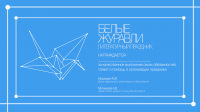 Литературный праздник "Белые журавли"