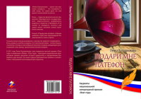 Авторский сборник стихов.Изд. "Российский союз писателей"