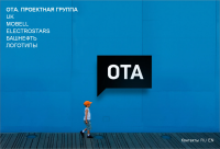 Проектная группа OTA