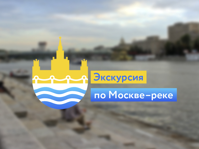 Экскурсия по Москве-реке