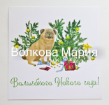 Новогодняя открытка
