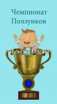 Чемпионат ползунков