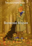 иллюстрация "золотая осень"