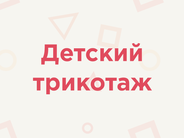 Дизайн LP - Детский трикотаж