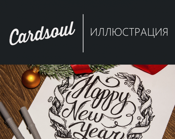 Иллюстрация для новогодней открытки