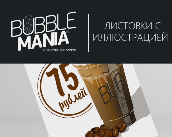 Листовки и плакат для кафе Bubble Mania