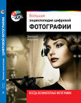 Книга: Большая энциклопедия цифровой фотографии