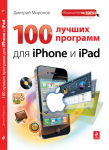 Книга: 100 лучших программ для iPhone и iPad