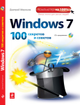 Книга: Windows 7. Сто секретов и советов