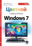 Книга: Цветной самоучитель Windows 7.
