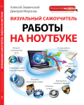 Книга: Визуальный самоучитель работы на ноутбуке.