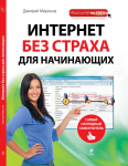 Книга: Интернет без страха для начинающих.