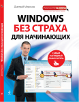 Книга: Windows без страха для начинающих.