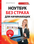 Книга: Ноутбук без страха для начинающих.