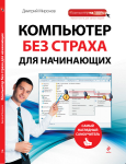 Книга: Компьюте без страха для начинающих.