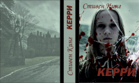 Разработка обложки для книги "Керри"