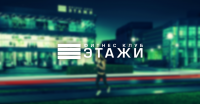 ЭТАЖИ