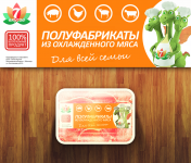 Мясные полуфабрикаты.