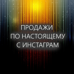 Продвижение (раскуртка) Инстаграм (Instagram). Профессионально
