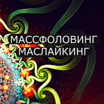 Подписка+лайки на людей по интересам, по географии, по полу и др
