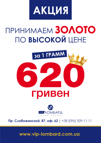 Плакат акция для ВИП.Ломбарда