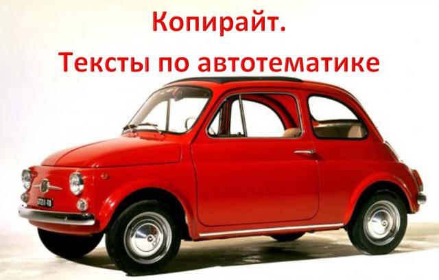 Копирайт. Уникальные автомобильные тексты