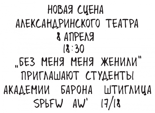 индивидуальный шрифт для листовки SPBFW'17