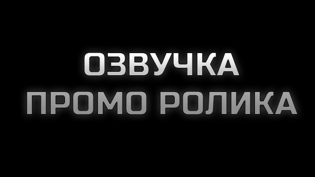 Озвучка рекламного ролика