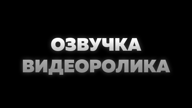 Пример озвучки видео