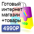 Готовый интернет магазин с наполнением товарами за 4990р.