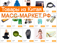 Готовый ИМ товаров и Китая МАСС-МАРКЕТ.РФ +наполнением товарами