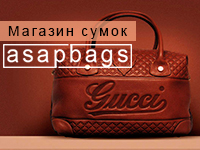 Готовый интернет магазин сумок ASAPBAGS.RU +наполнение товаром
