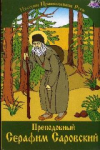 Детская книжка "Преподобный Серафим Саровский".