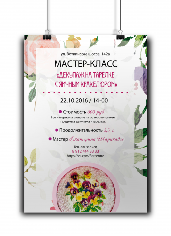 Афиша мастер-класса