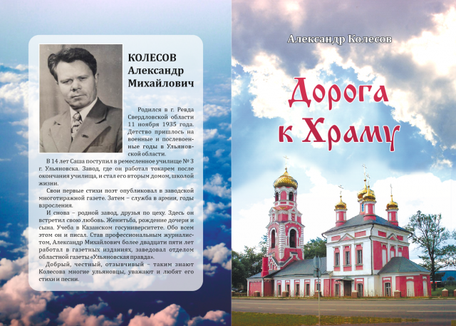 Книга поэта А. Колесова «Дорога к Храму» (обложка)