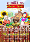 Реальная афиша для кукольного театра