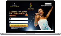 Landing Page "Школа Вокала"