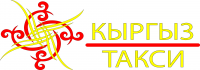 лого Кыргыз-такси!