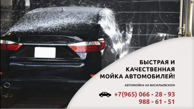 Автомойка