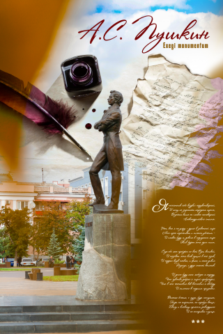 Плакат, посвященный "Exegi Monumentum" А.С.Пушкина