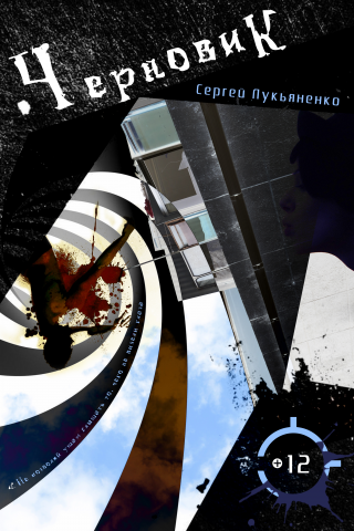 Обложка к произведения С.Лукьяненко "Черновик"