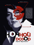 Плакат в год литературы-2015 - С.Лукьяненко "Ночной Дозор"