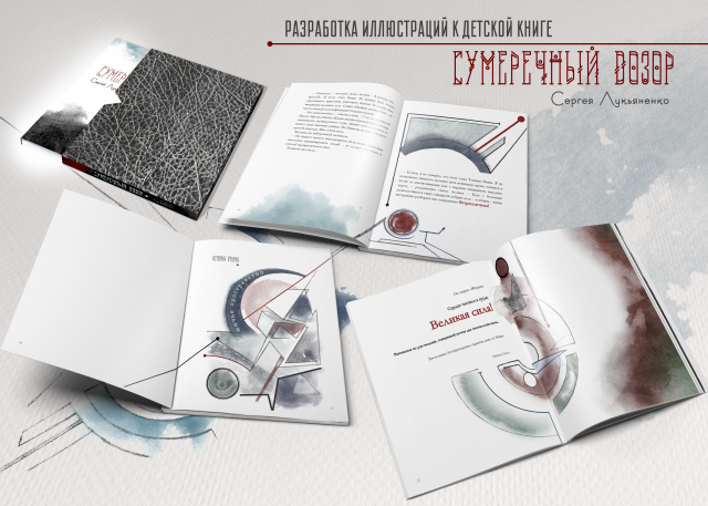 Разработка книги (+12) по мотиву С.Лукьяненко "Сумеречный дозор"